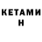 КЕТАМИН ketamine Robyn Thomas